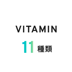 豊富なビタミン<br> 