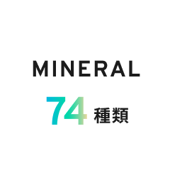 サンゴの豊富な<br>ミネラル