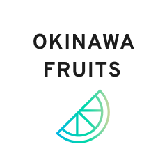 沖縄産<br>フルーツ使用